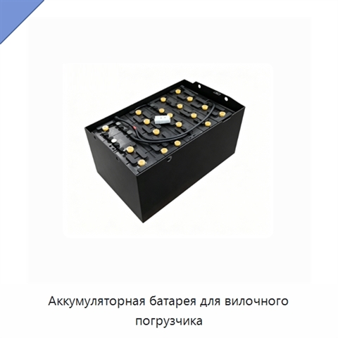 Аккумуляторная батарея для вилочного погрузчика