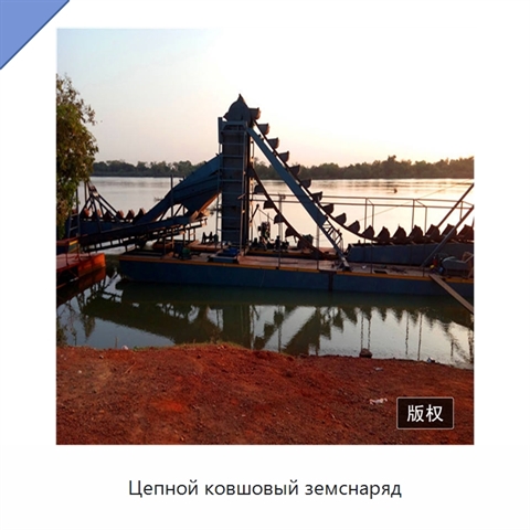 Цепной ковшовый земснаряд