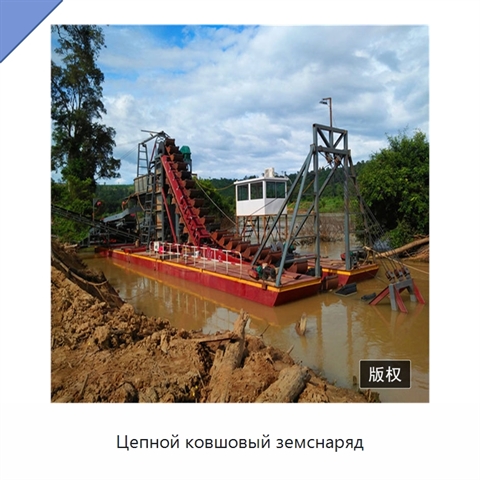 Цепной ковшовый земснаряд