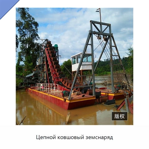Цепной ковшовый земснаряд