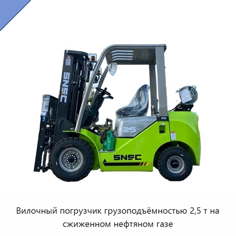 Вилочный погрузчик грузоподъёмностью 2,5 т на сжиженном нефтяном газе