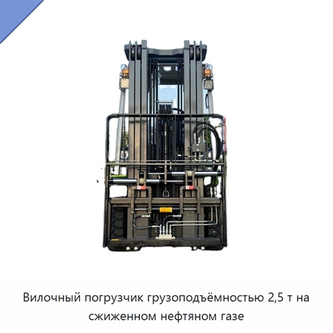 Вилочный погрузчик грузоподъёмностью 2,5 т на сжиженном нефтяном газе