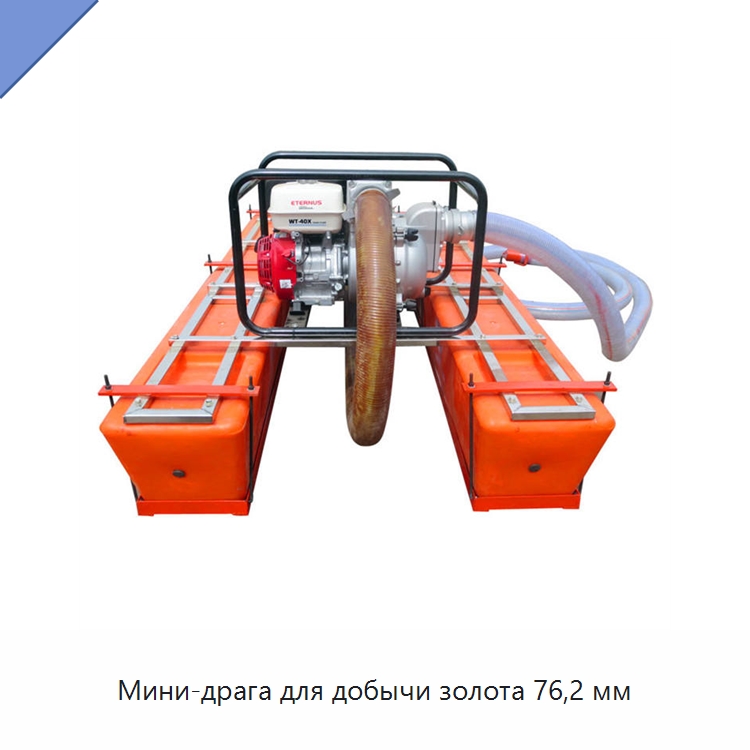 Мини-драга для добычи золота 76,2 мм — Горнодобывающее оборудование