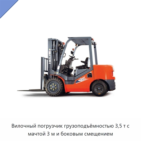 Вилочный погрузчик грузоподъёмностью 3,5 т с мачтой 3 м и боковым смещением