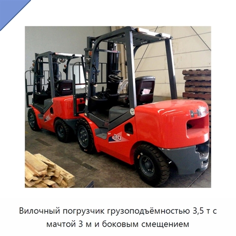 Вилочный погрузчик грузоподъёмностью 3,5 т с мачтой 3 м и боковым смещением