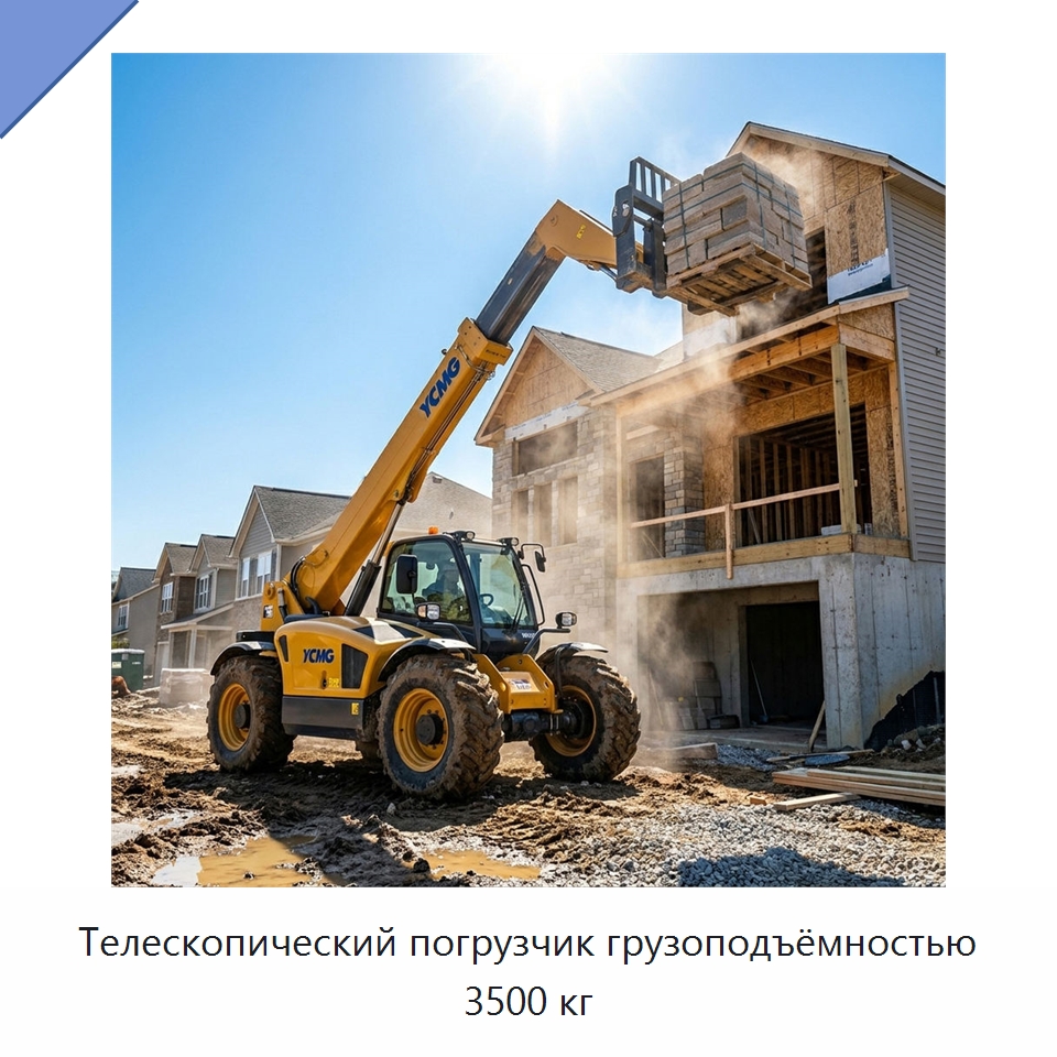 Телескопический погрузчик грузоподъёмностью 3500 кг — Вилочные погрузчики