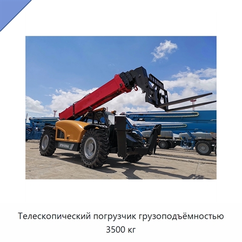 Телескопический погрузчик грузоподъёмностью 3500 кг