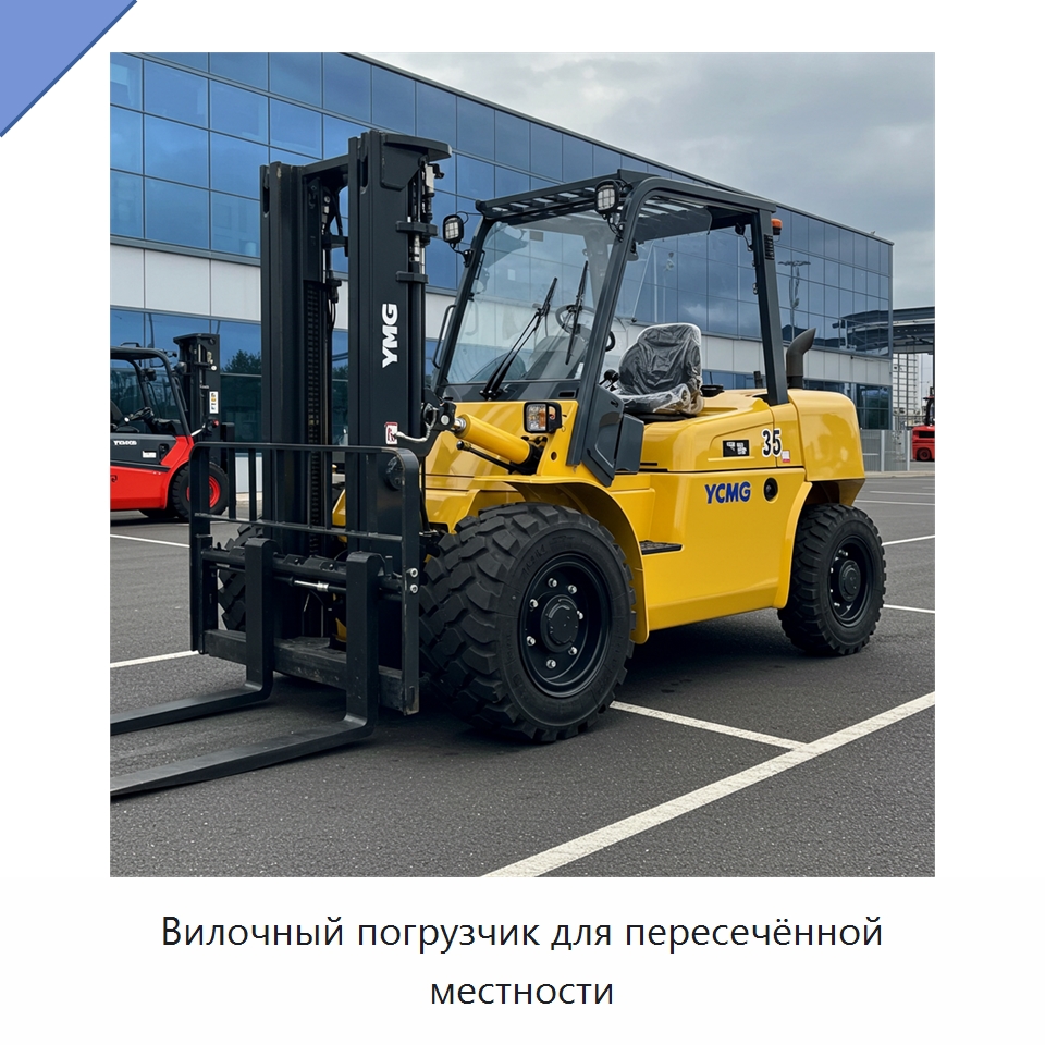 Вилочный погрузчик для пересечённой местности — Вилочные погрузчики