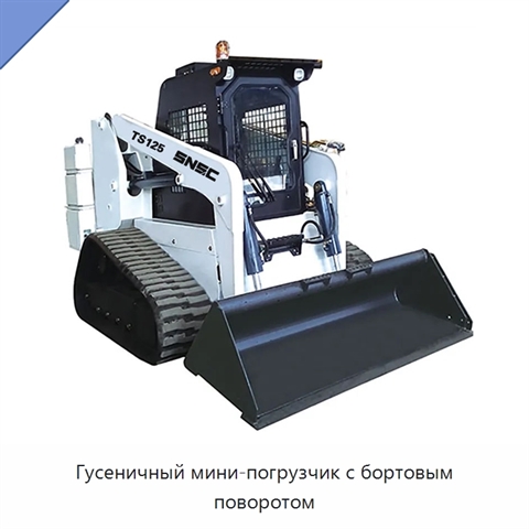 Гусеничный мини-погрузчик с бортовым поворотом