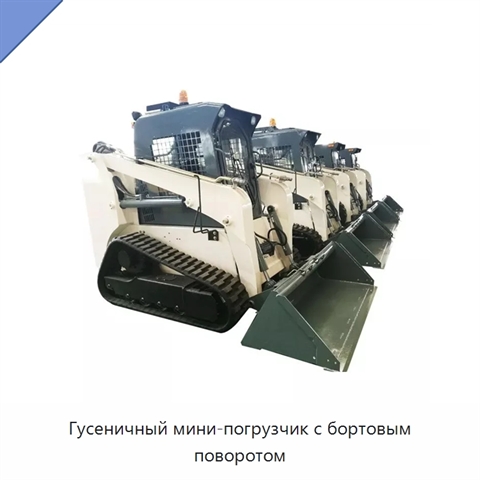 Гусеничный мини-погрузчик с бортовым поворотом
