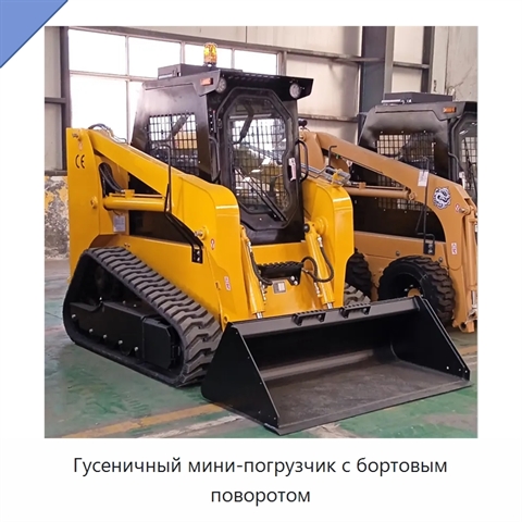 Гусеничный мини-погрузчик с бортовым поворотом