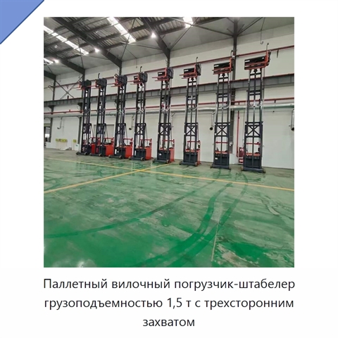 Паллетный вилочный погрузчик-штабелер грузоподъемностью 1,5 т с трехсторонним захватом