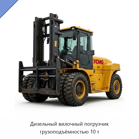 Дизельный вилочный погрузчик грузоподъёмностью 10 т