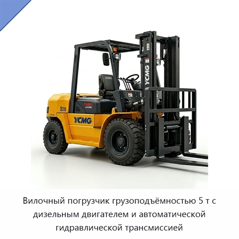 Вилочный погрузчик грузоподъёмностью 5 т с дизельным двигателем и автоматической гидравлической трансмиссией