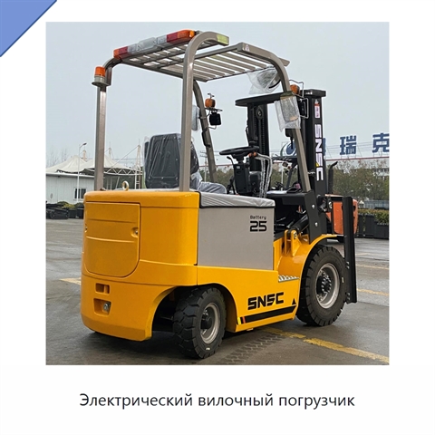 Электрический вилочный погрузчик