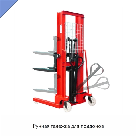 Ручная тележка для поддонов