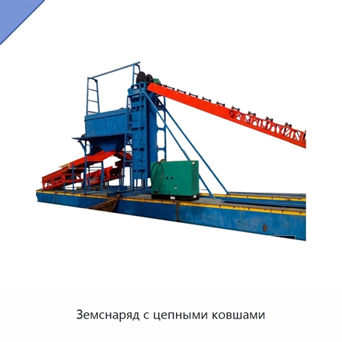 Земснаряд с цепными ковшами