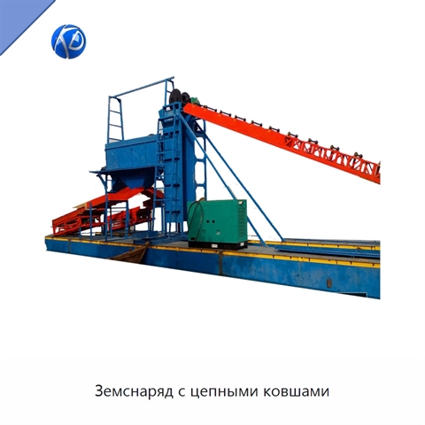 Земснаряд с цепными ковшами