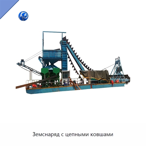 Земснаряд с цепными ковшами