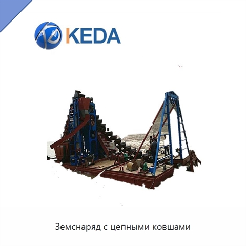 Земснаряд с цепными ковшами