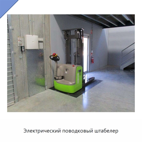 Электрический поводковый штабелер