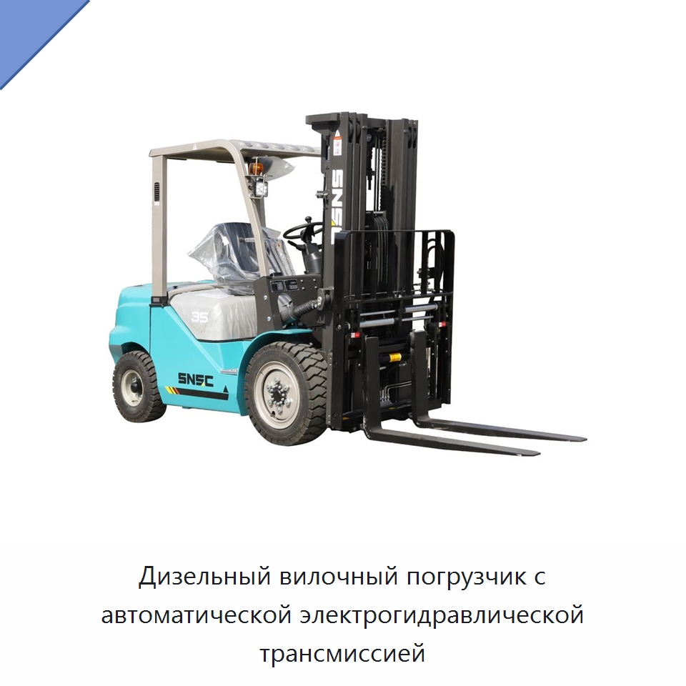 Дизельный вилочный погрузчик с автоматической электрогидравлической трансмиссией — Вилочные погрузчики