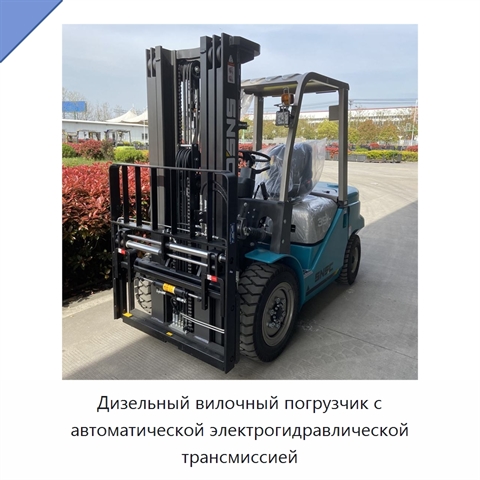 Дизельный вилочный погрузчик с автоматической электрогидравлической трансмиссией