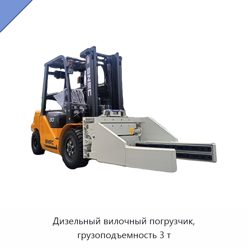Дизельный вилочный погрузчик, грузоподъемность 3 т — Вилочные погрузчики