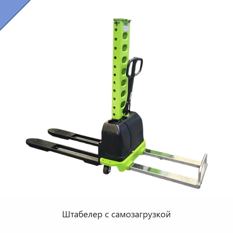 Штабелер с самозагрузкой — Вилочные погрузчики
