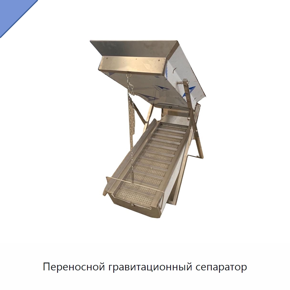 Переносной гравитационный сепаратор — Горнодобывающее оборудование