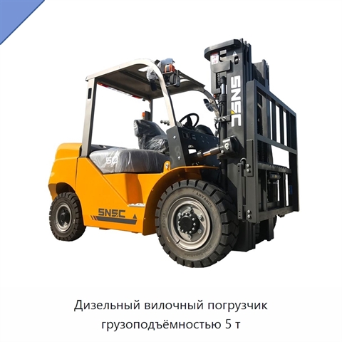 Дизельный вилочный погрузчик грузоподъёмностью 5 т