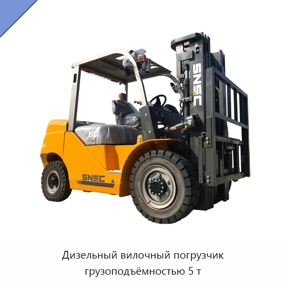 Дизельный вилочный погрузчик грузоподъёмностью 5 т — Вилочные погрузчики