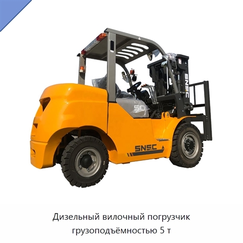Дизельный вилочный погрузчик грузоподъёмностью 5 т