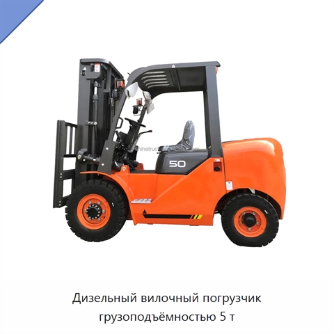 Дизельный вилочный погрузчик грузоподъёмностью 5 т