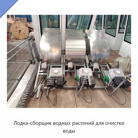 Лодка-сборщик водных растений для очистки воды