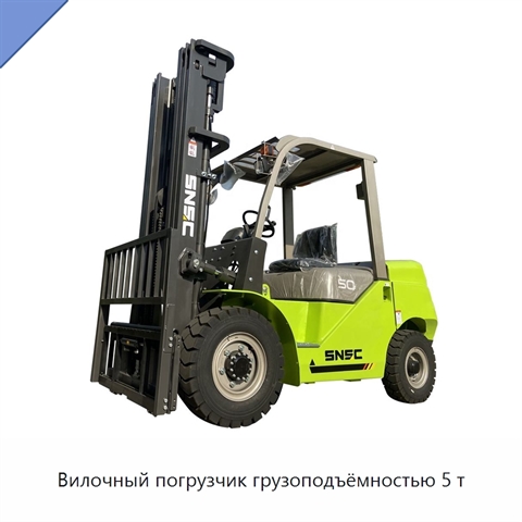 Вилочный погрузчик грузоподъёмностью 5 т