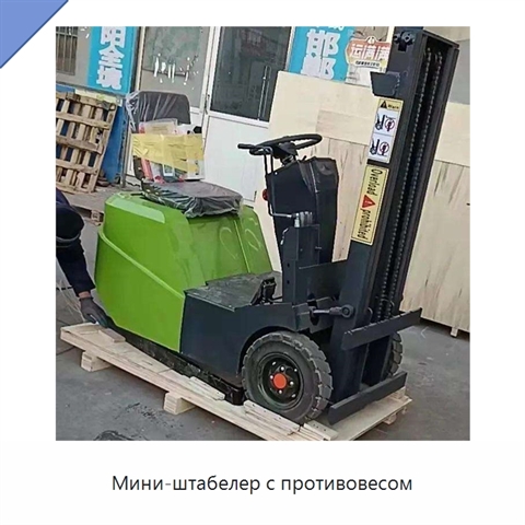 Мини-штабелер с противовесом
