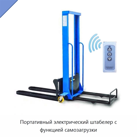 Портативный электрический штабелер с функцией самозагрузки