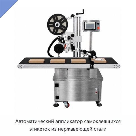 Автоматический аппликатор самоклеящихся этикеток из нержавеющей стали