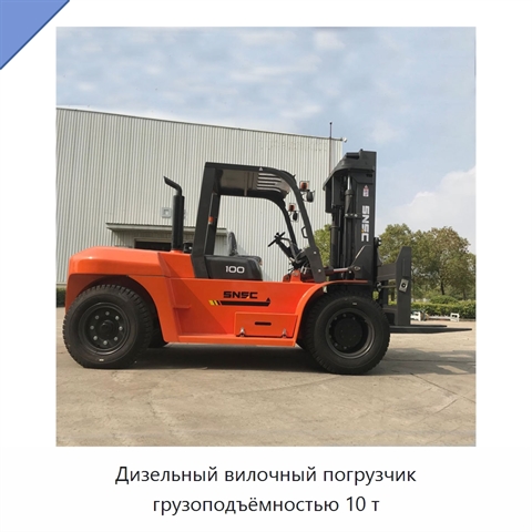 Дизельный вилочный погрузчик грузоподъёмностью 10 т