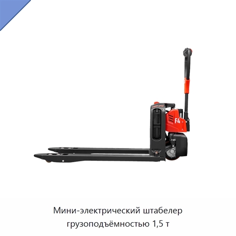 Мини-электрический штабелер грузоподъёмностью 1,5 т