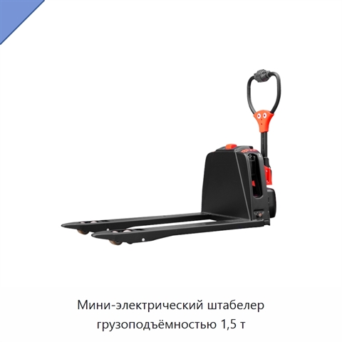 Мини-электрический штабелер грузоподъёмностью 1,5 т