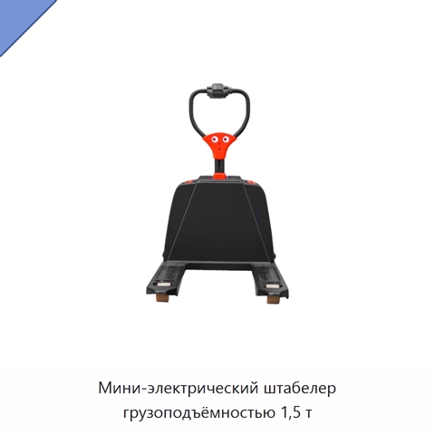 Мини-электрический штабелер грузоподъёмностью 1,5 т