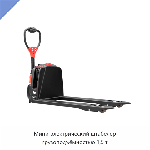 Мини-электрический штабелер грузоподъёмностью 1,5 т