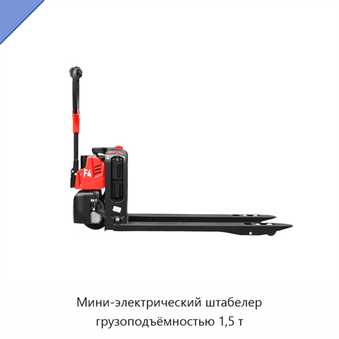 Мини-электрический штабелер грузоподъёмностью 1,5 т