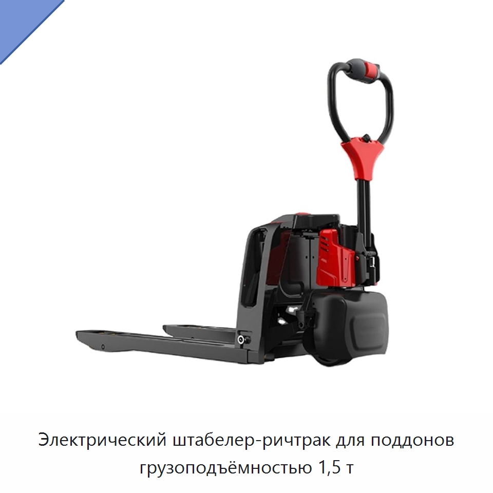 Электрический штабелер-ричтрак для поддонов грузоподъёмностью 1,5 т — Вилочные погрузчики