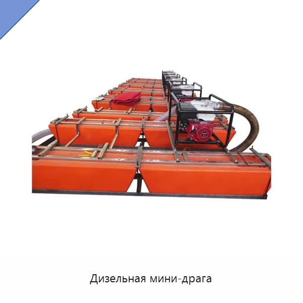 Дизельная мини-драга — Горнодобывающее оборудование