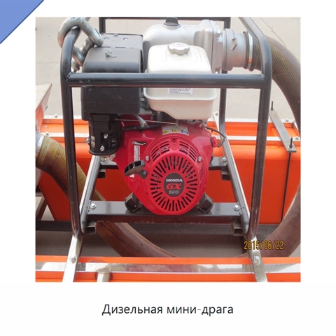 Дизельная мини-драга