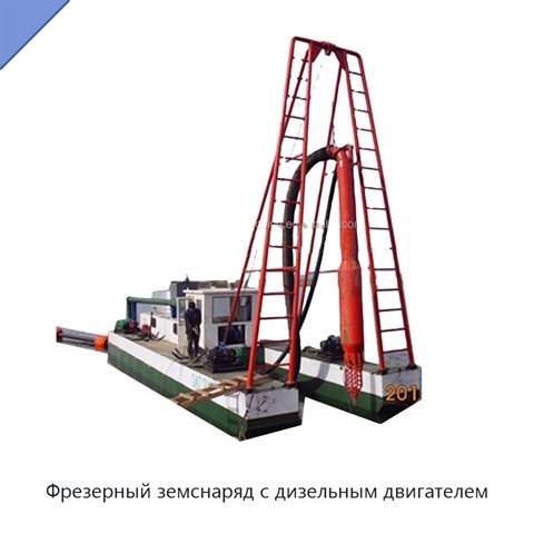 Фрезерный земснаряд с дизельным двигателем