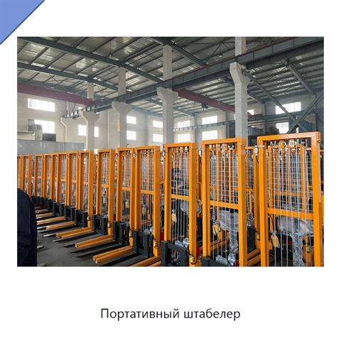 Портативный штабелер